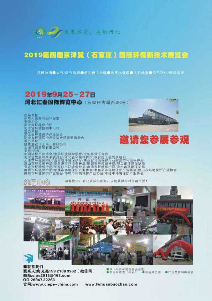 2019第四届京津冀（石家庄）国际环保新技术展览会